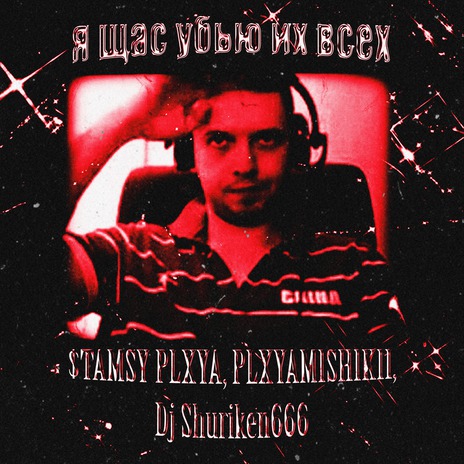 я щас убью их всех ft. PLXYAMISHIKII & Dj Shuriken666