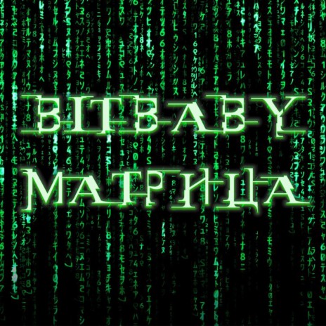 Матрица | Boomplay Music