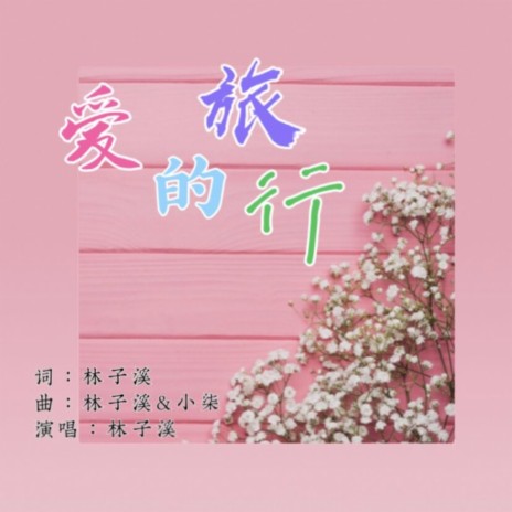 爱的旅行 | Boomplay Music