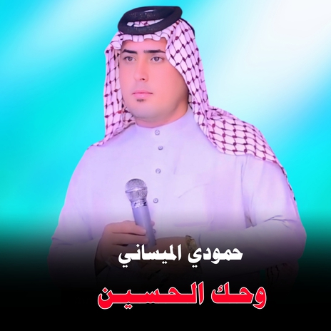 وحك الحسين | Boomplay Music