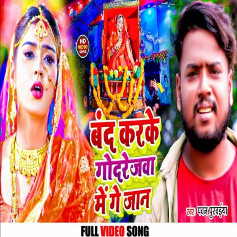 Band Karke Godrejwa Me Ge Jaan | Boomplay Music