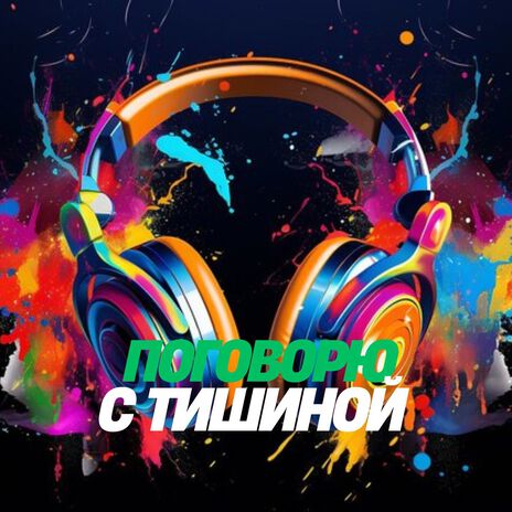 Поговорю с тишиной | Boomplay Music