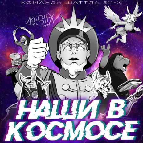 Наши в Космосе | Boomplay Music