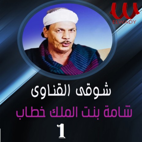 شامة بنت الملك الجزء الأول | Boomplay Music