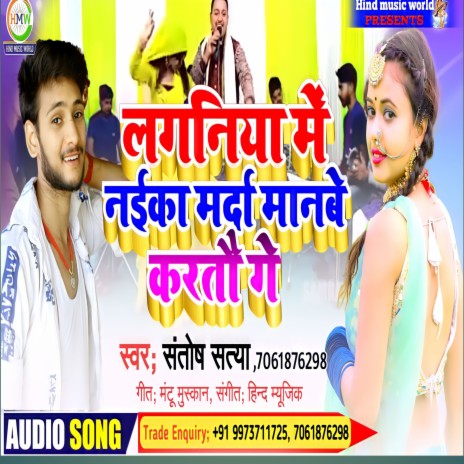 Laganiya Me Naika Marda Manbe Krtau Ge (Bhojpuri Song) | Boomplay Music