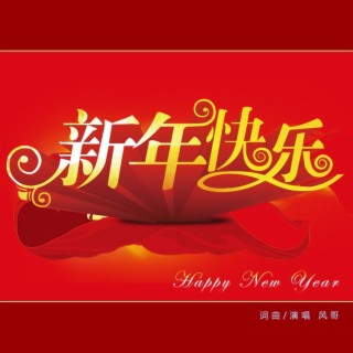 新年快乐歌（2024新版） lyrics | Boomplay Music