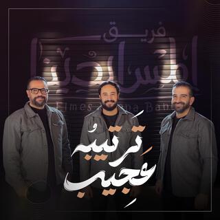 Tarteebo Ageeb | ترتيبه عجيب