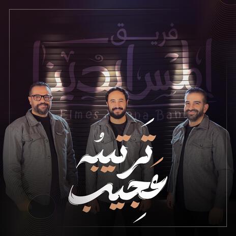 Tarteebo Ageeb | ترتيبه عجيب | Boomplay Music