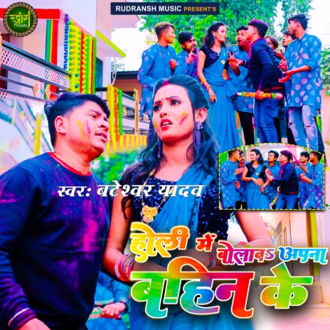 Holi Me Bolawa Apna Bahin Ke (Bhojpuri) | Boomplay Music