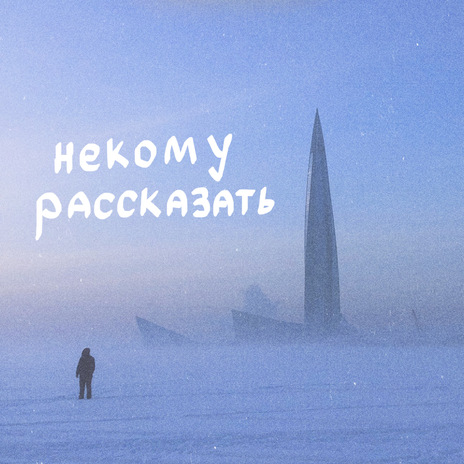 Некому рассказать | Boomplay Music