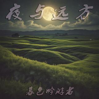 夜与远方