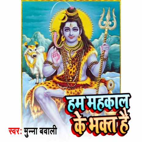 Hum Mahakal Ke bhakt Hai (Bhakti Song) | Boomplay Music