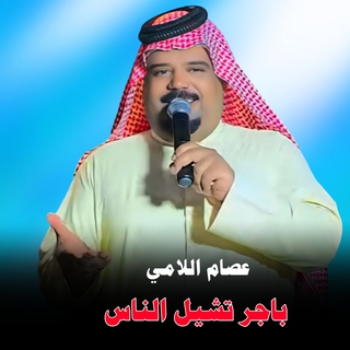 باجر تشيل الناس