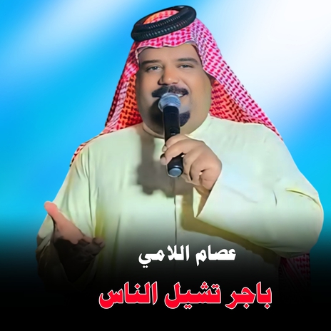 باجر تشيل الناس | Boomplay Music