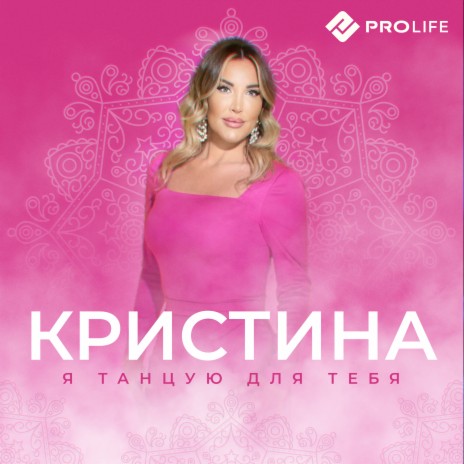 Я танцую для тебя | Boomplay Music