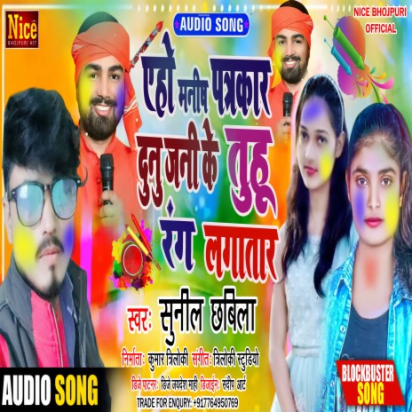 A Ho Manish Patkar Duno Jani Ke Tuhu Rang Lagataar (Bhojpuri) | Boomplay Music