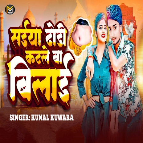 Saiya Dhodi Katale Ba Bilai | Boomplay Music