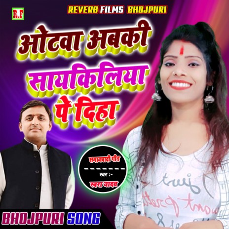 Otawa Abaki Cyciliya Pe Diha (Bhojpuri) | Boomplay Music