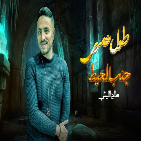 طول عمرى جمب الحيط | Boomplay Music