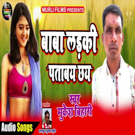 Baba Ladaki Patbay Chha (Bhojpuri Song) | Boomplay Music