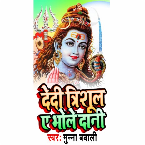 Dedi Trishul E Bholenath (Bhakti Song) | Boomplay Music