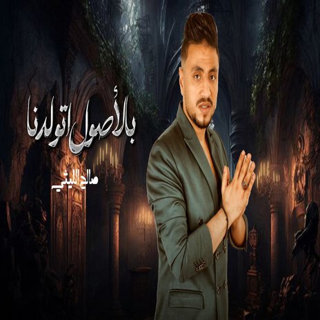 بالأصول اتولدنا | Boomplay Music