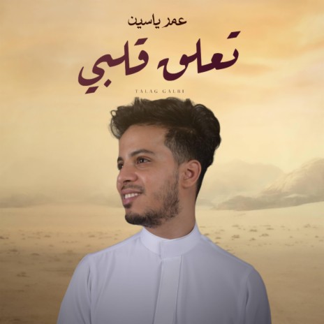 تعلق قلبي | Boomplay Music