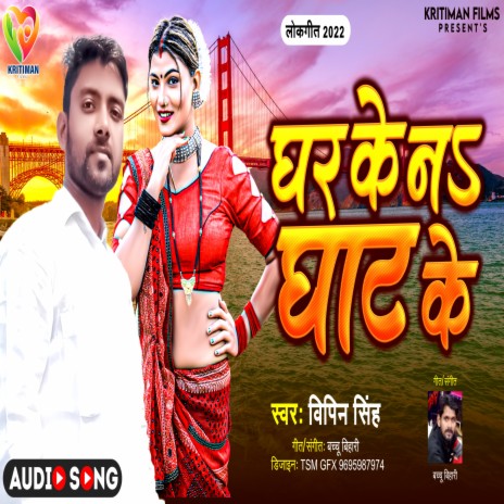 Ghar Ke Na Ghat Ke (Bhojpuri Song) | Boomplay Music
