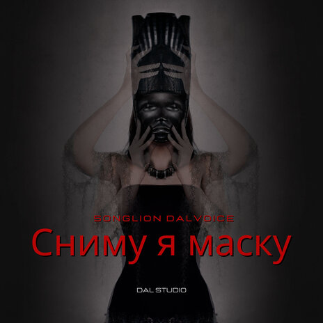 Сниму я маску | Boomplay Music