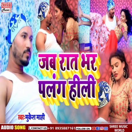 Jab Rat Bhar Palang Hili (Bhojpuri Song) ft. Priyanka P | Boomplay Music