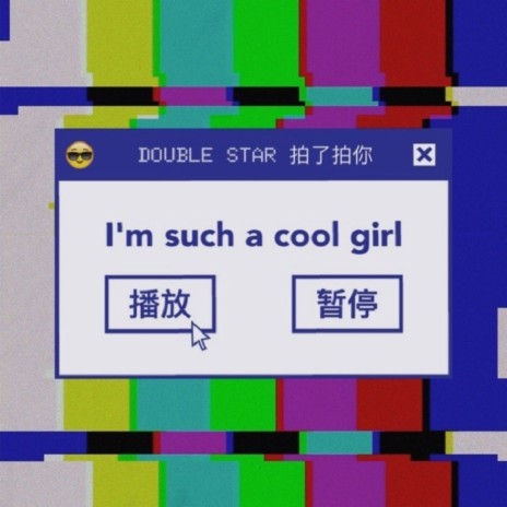 I'm such a cool girl (纯音乐) | Boomplay Music