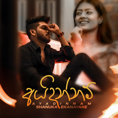 Ayadinnam ft. Chamath Silva & Pamuditha Mahanama | Boomplay Music