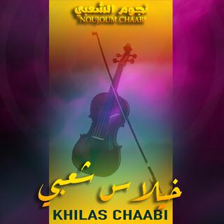 Khilas Chaabi Nayda - خيلاس شعبي نايضة