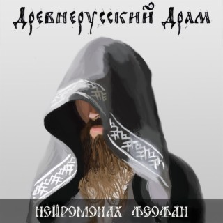 Download Нейромонах Феофан Album Songs: Древнерусский Драм.