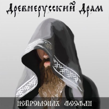 Древнерусский драм | Boomplay Music