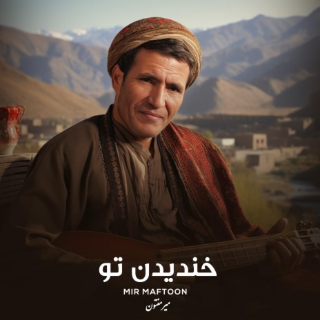 خندیدن تو | Boomplay Music