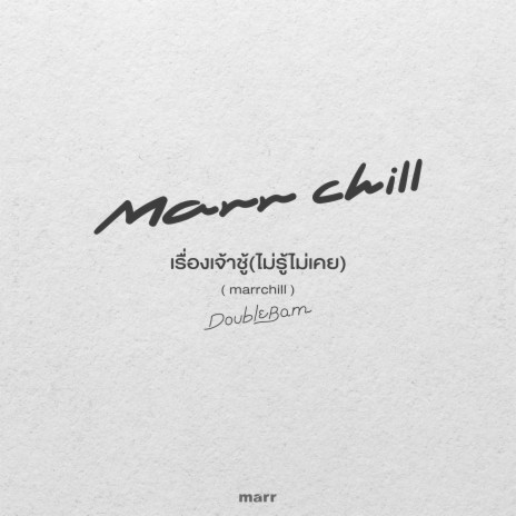 เรื่องเจ้าชู้ (ไม่รู้ไม่เคย) (marrchill) | Boomplay Music