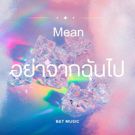 อย่าจากฉันไป ft. Mean | Boomplay Music