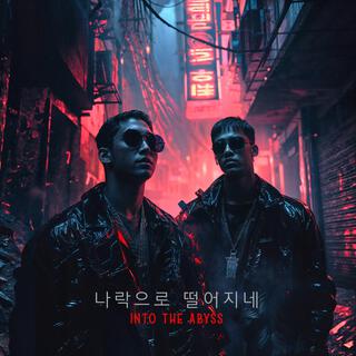 나락으로 떨어지네 Into the Abyss