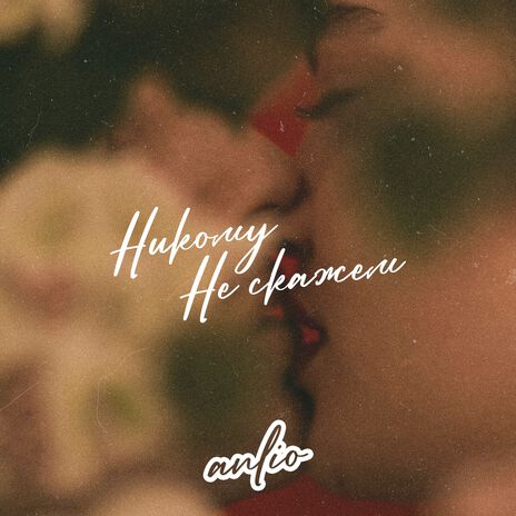 Никому не скажем | Boomplay Music