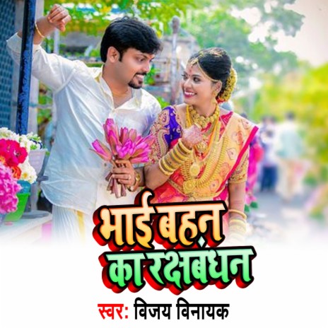 Bhai Bahan Ka Raksha Bandhan (Bhojpuri Song) | Boomplay Music