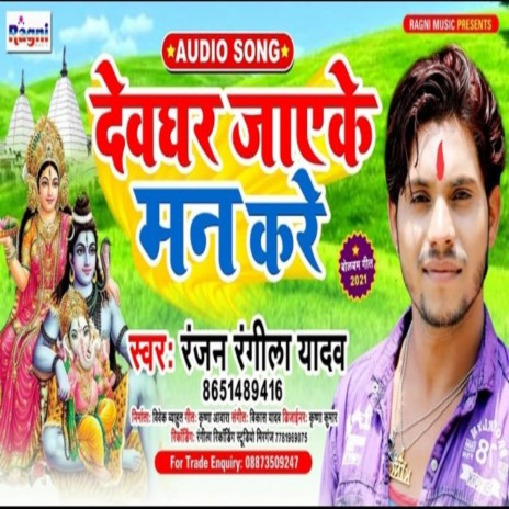 Devghar Jaeke Man Kare | Boomplay Music