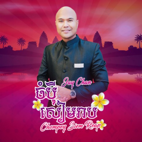 Chompey Siem Reap | Boomplay Music