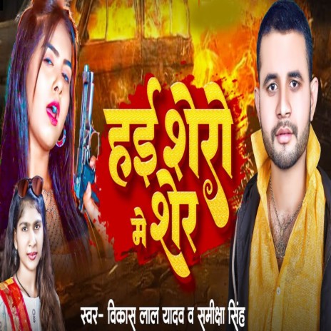 Hai Shero Me Sher | Boomplay Music