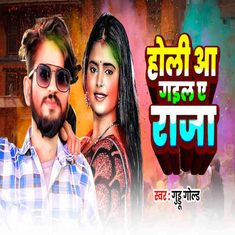 Holi A Gail E Raja | Boomplay Music