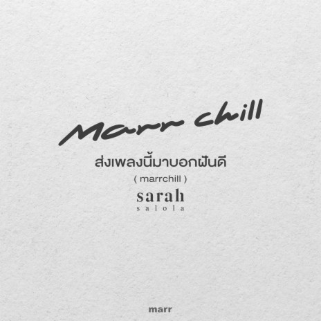 ส่งเพลงนี้มาบอกฝันดี (marrchill) | Boomplay Music