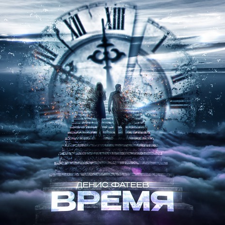 Время | Boomplay Music