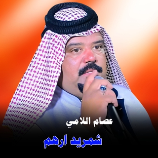 شمريد ارهم