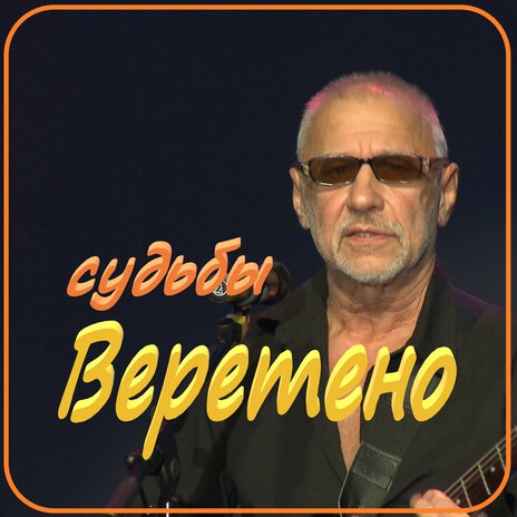 Судьбы веретено | Boomplay Music