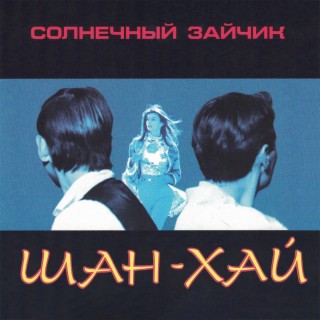 Download Шан-Хай Album Songs: Солнечный Зайчик | Boomplay Music